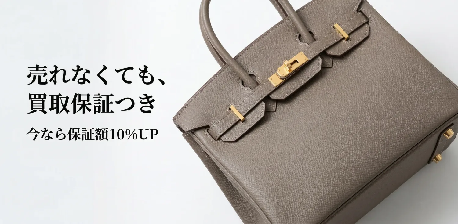 売れなくても、買取保証つき